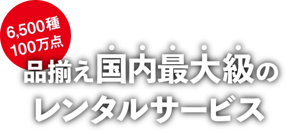 6500種100万点品揃え国内最大級のレンタルサービス