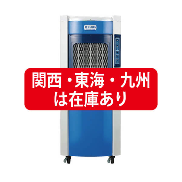 気化式冷風機 RKF405 レンタル| 国内最大級の品揃えエイトレント