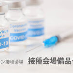 新型コロナウイルス ワクチン接種会場 レンタル什器・備品一式【接種会場】