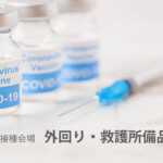 新型コロナウイルス ワクチン接種会場 レンタル什器・備品一式【外回り・救護所】
