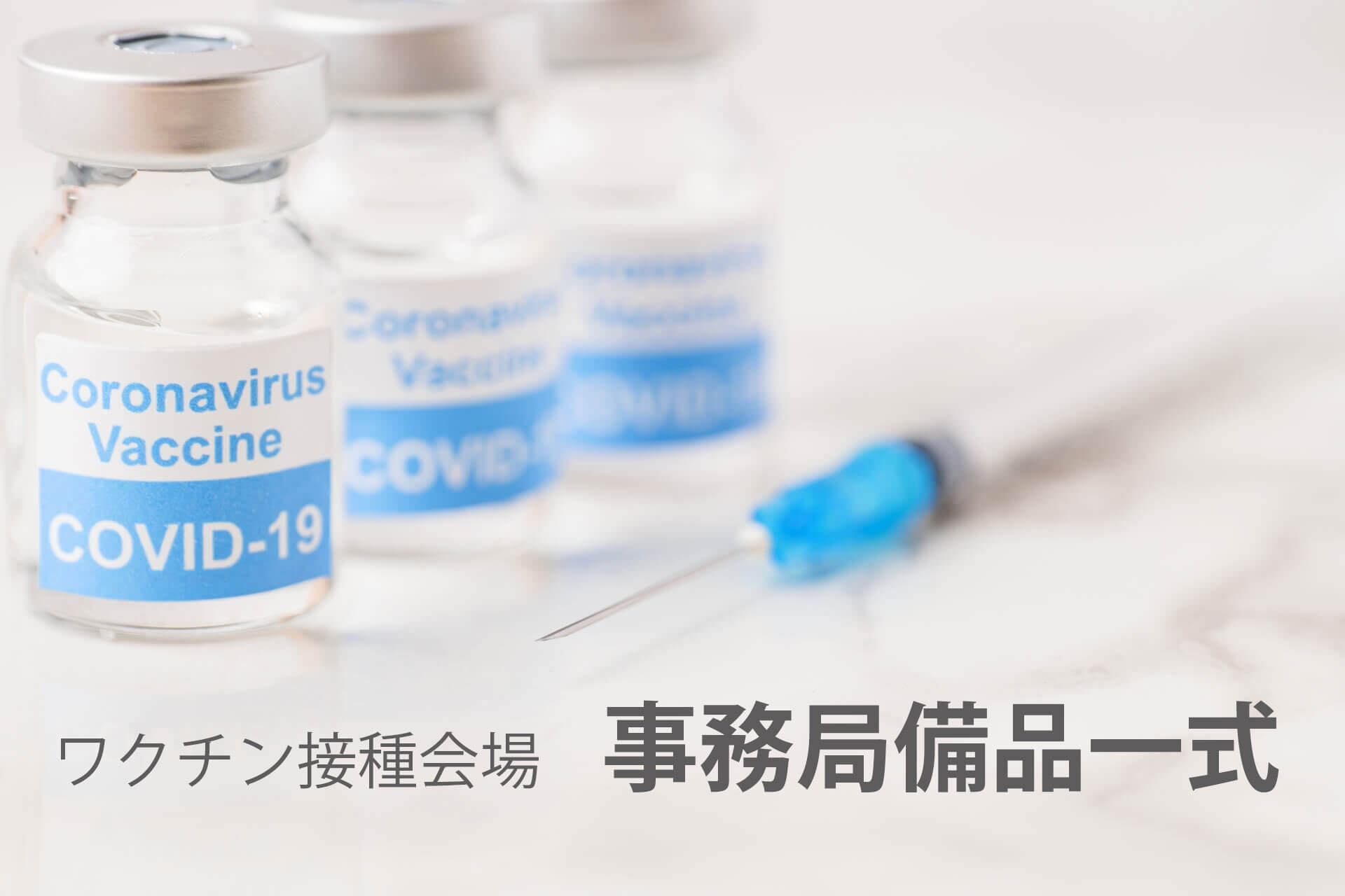 新型コロナウイルス ワクチン接種会場 レンタル什器・備品一式【事務局】