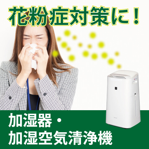 花粉症対策に加湿器・加湿空気清浄機