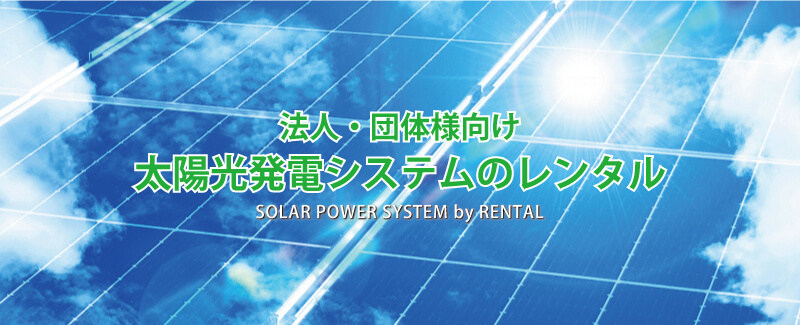 太陽光発電ページTOPバナー
