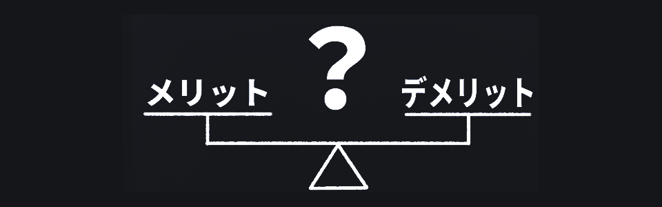 メリットとデメリットの見出し