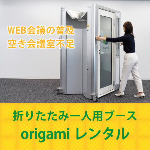 折りたたみ一人用ブースorigamiバナー